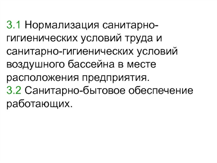3.1 Нормализация санитарно-гигиенических условий труда и санитарно-гигиенических условий воздушного бассейна в месте расположения предприятия.3.2 Санитарно-бытовое обеспечение работающих.