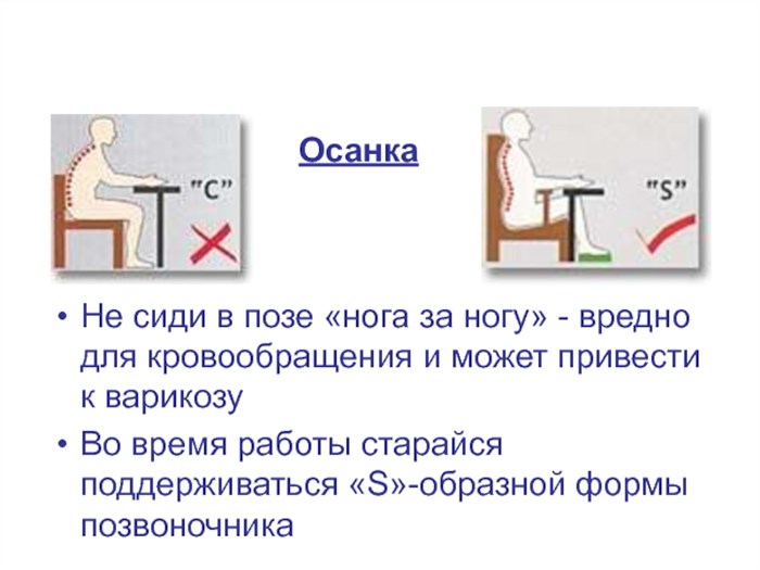 ОсанкаНе сиди в позе «нога за ногу» - вредно для кровообращения и может привести к варикозуВо время