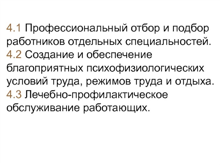 4.1 Профессиональный отбор и подбор работников отдельных специальностей.4.2 Создание и обеспечение благоприятных психофизиологических условий труда, режимов труда