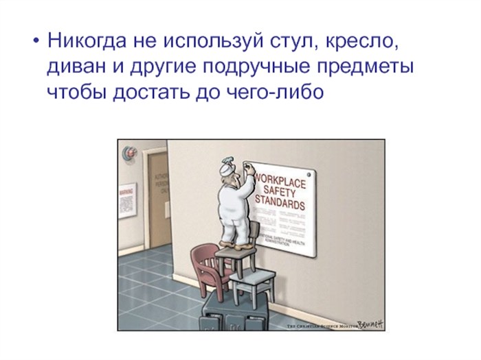 Никогда не используй стул, кресло, диван и другие подручные предметы чтобы достать до чего-либо