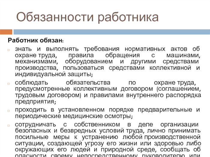 Обязанности работникаРаботник обязан:знать и выполнять требования нормативных актов об охране труда, правила обращения с машинами, механизмами, оборудованием и