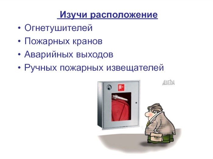 Изучи расположениеОгнетушителейПожарных крановАварийных выходовРучных пожарных извещателей