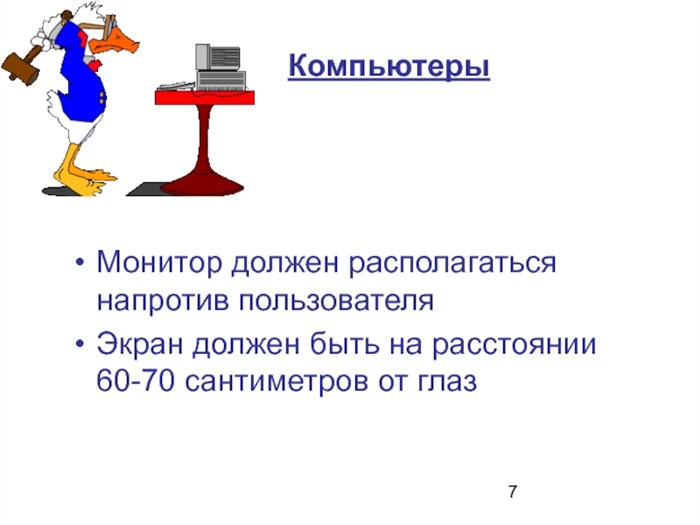 КомпьютерыМонитор должен располагаться напротив пользователяЭкран должен быть на расстоянии 60-70 сантиметров от