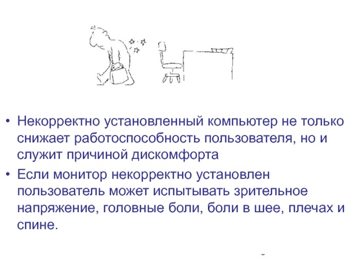 Некорректно установленный компьютер не только снижает работоспособность пользователя, но и служит причиной дискомфортаЕсли монитор некорректно установлен пользователь