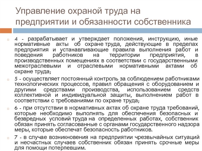 Управление охраной труда на предприятии и обязанности собственника4 - разрабатывает и утверждает положения, инструкцию, иные нормативные акты об охране труда,