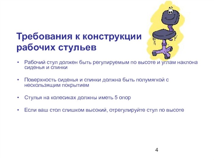 Требования к конструкции рабочих стульевРабочий стул должен быть регулируемым по высоте и углам наклона сиденья и спинки