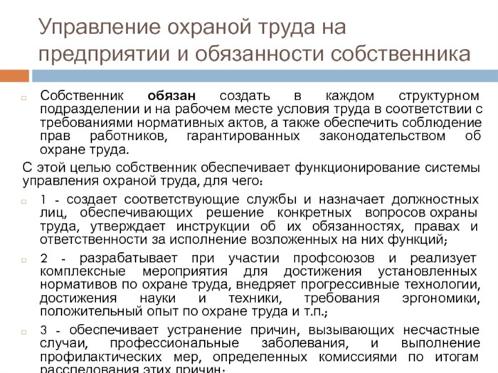 Управление охраной труда на предприятии и обязанности собственникаСобственник обязан создать в каждом структурном подразделении и на рабочем месте условия труда в