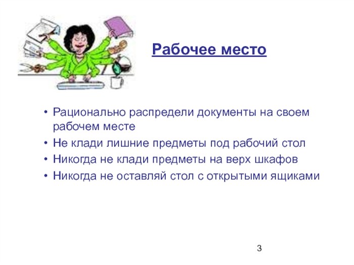 Рабочее местоРационально распредели документы на своем рабочем местеНе клади лишние предметы под