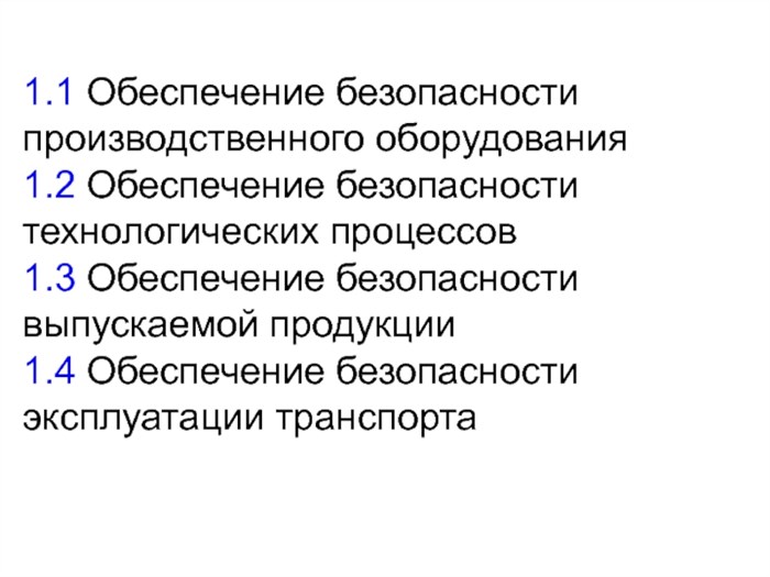 1.1 Обеспечение безопасности производственного оборудования1.2 Обеспечение безопасности технологических процессов1.3 Обеспечение безопасности выпускаемой продукции1.4 Обеспечение безопасности эксплуатации транспорта