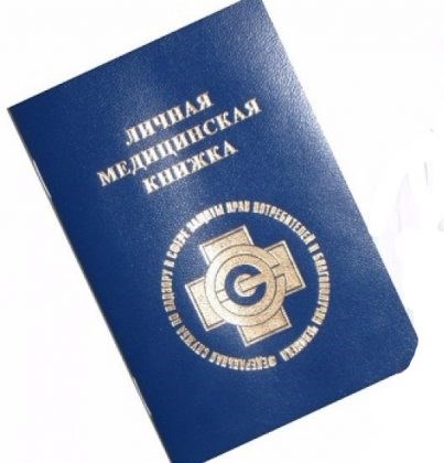 медицинская книжка